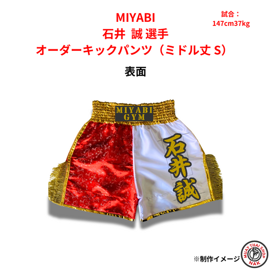 石井誠選手のオーダーキックパンツ（ミドル丈 S）