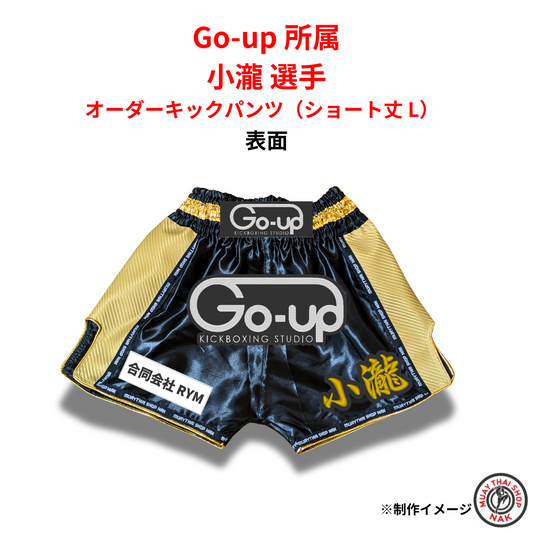 オーダーキックパンツ 小瀧選手モデル ショート丈 Lサイズ（Go-up所属）
