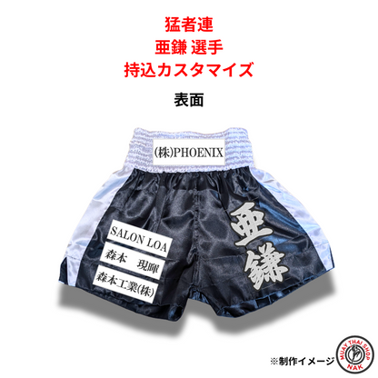 猛者連 亜鎌選手 持込カスタマイズ キックパンツ