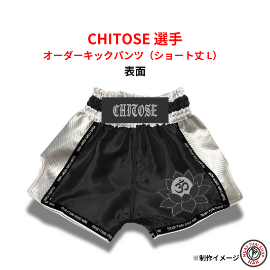 CHITOSE選手モデル オーダーキックパンツ ショート丈 Lサイズ 刺繍カスタム入り
