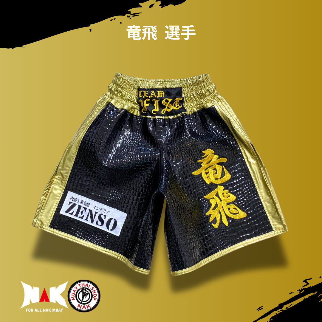 竜飛 選手 フルオーダーキックパンツ