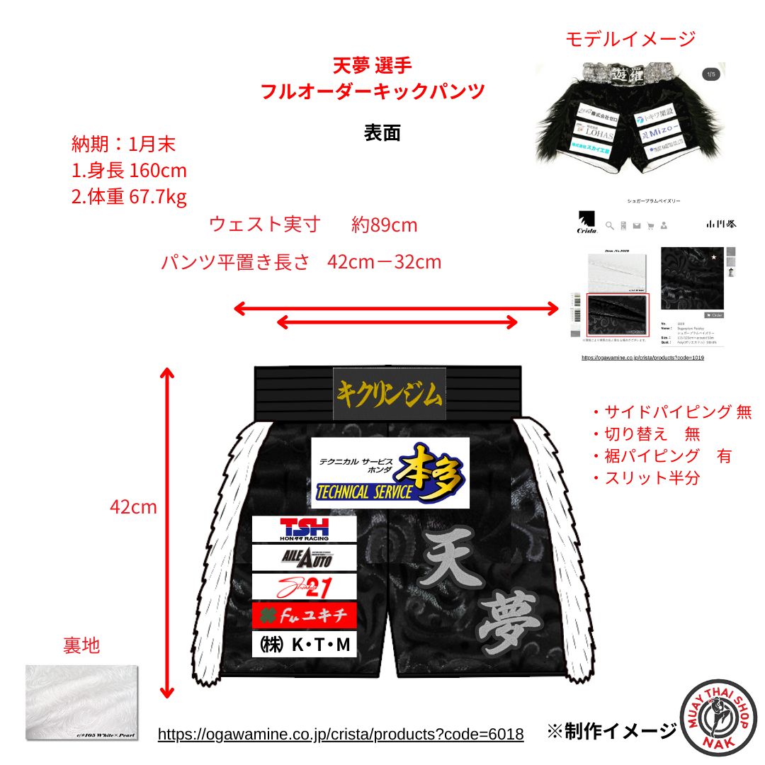 天夢選手 フルオーダーキックパンツ 裾パイピング仕様
