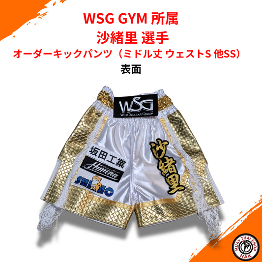 WSG GYM 沙緒里選手 オーダーキックパンツ（ミドル丈 ウエストS 他SS）
