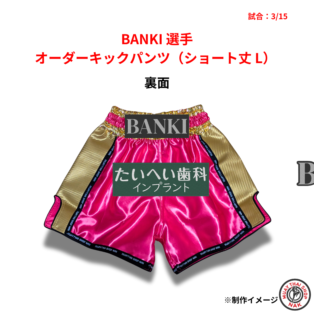 BANKI選手 オーダーキックパンツ（ショート丈 / Lサイズ）