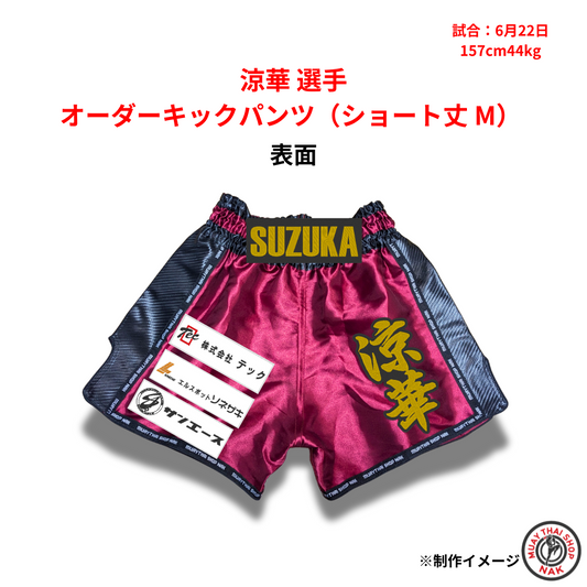 涼華選手 オーダーキックパンツ（ショート丈 M） 刺繍カスタム対応
