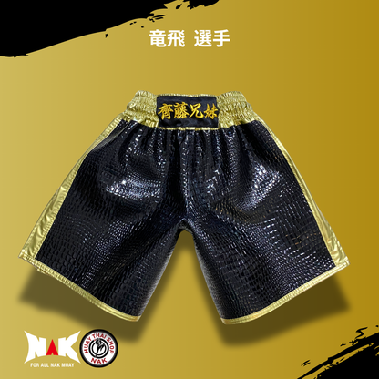 竜飛 選手 フルオーダーキックパンツ