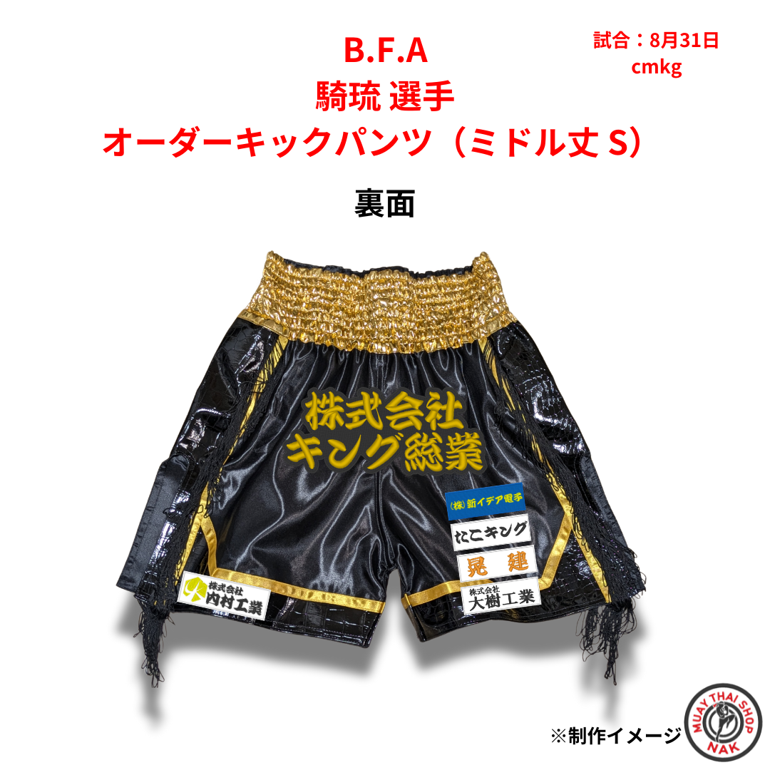 B.F.A所属 カスタムキックパンツ Sサイズ