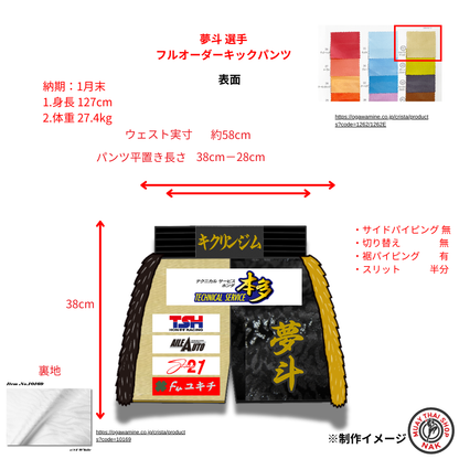 夢斗選手 フルオーダーキックパンツ 裾パイピング仕様
