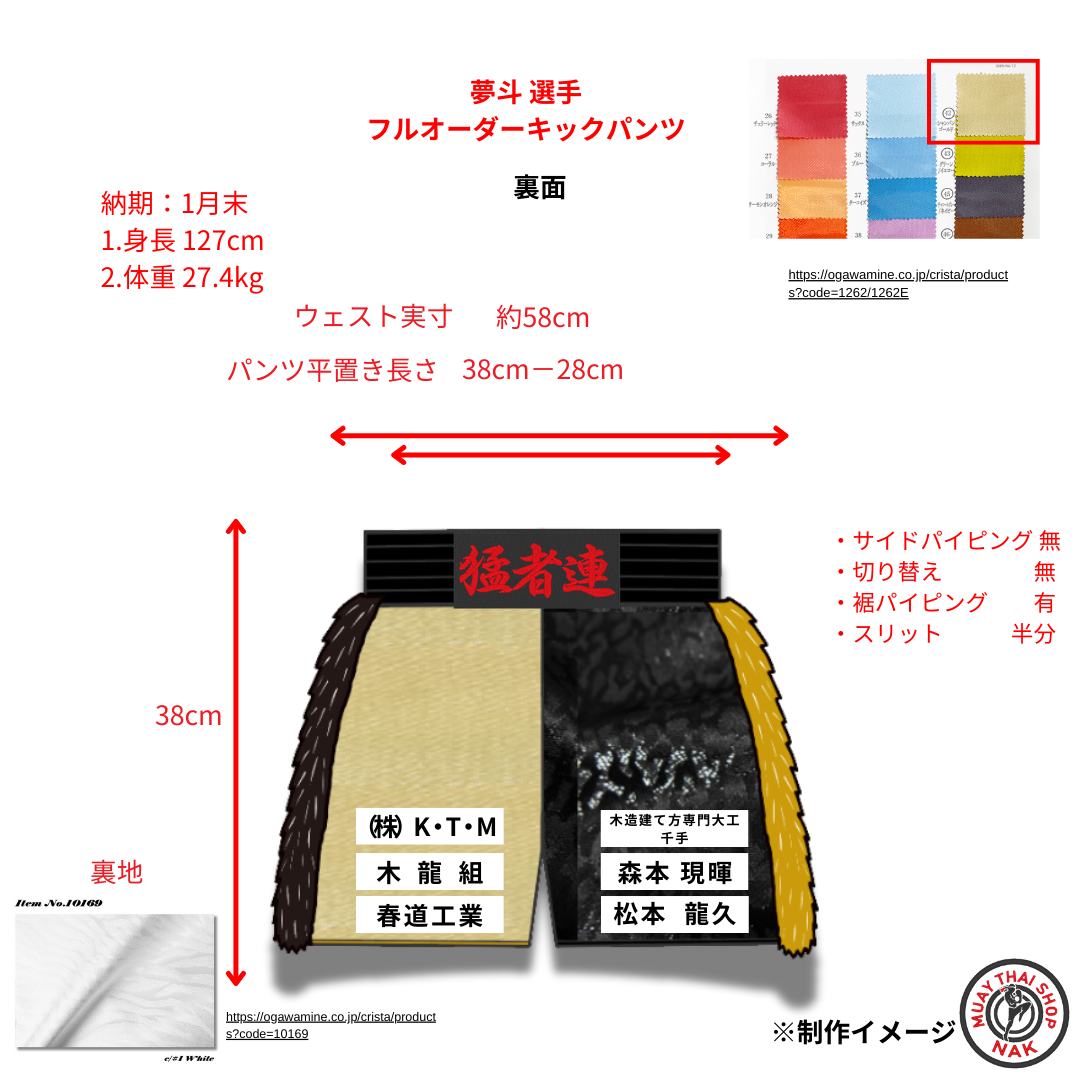 夢斗選手 フルオーダーキックパンツ