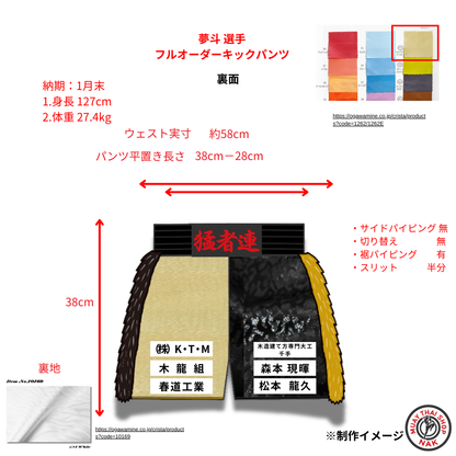 夢斗選手 フルオーダーキックパンツ