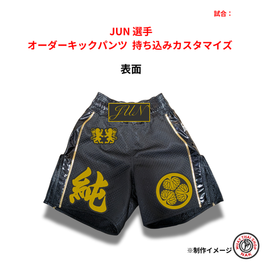 JUN選手の持ち込みオーダーキックパンツ｜キックボクシング・ムエタイ用カスタマイズ事例