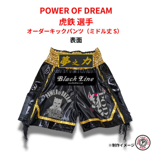 POWER OF DREAM 虎鉄選手 オーダーキックパンツ ミドル丈 Sサイズ 正面
