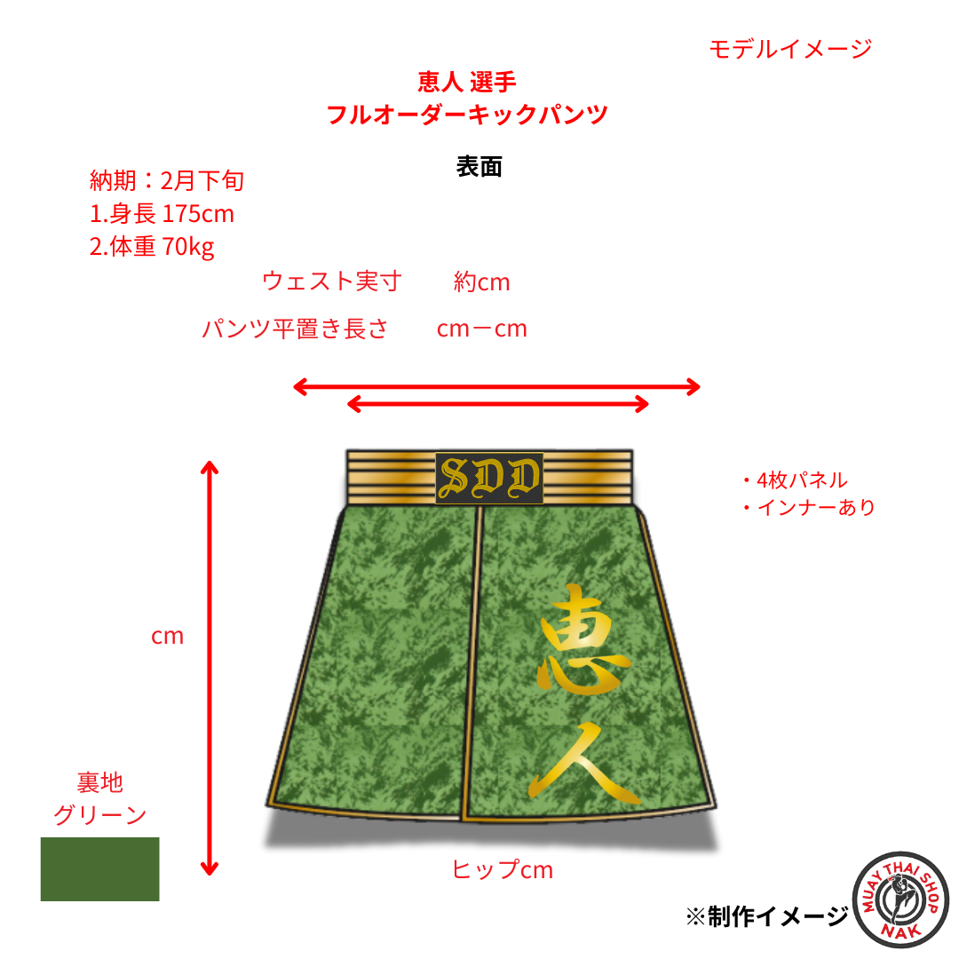 恵人選手 フルオーダーキックパンツ 4枚パネル インナー付き

