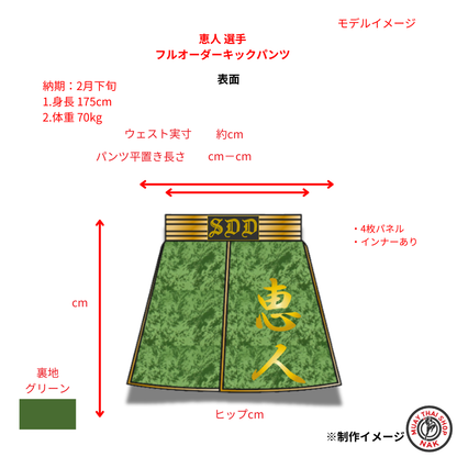 恵人選手 フルオーダーキックパンツ 4枚パネル インナー付き
