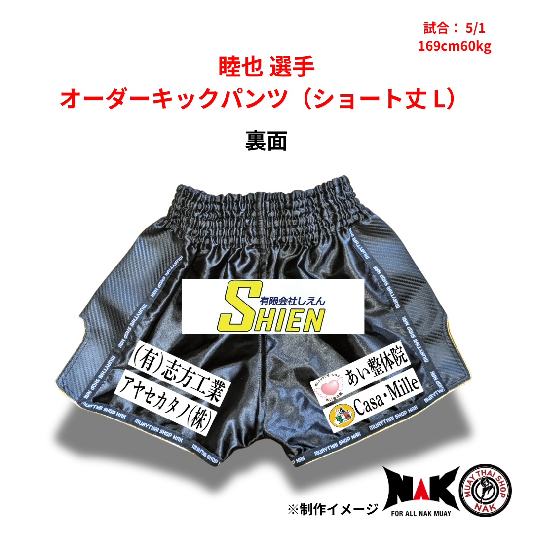 睦也 選手 オーダーキックパンツ（ショート丈 / L）