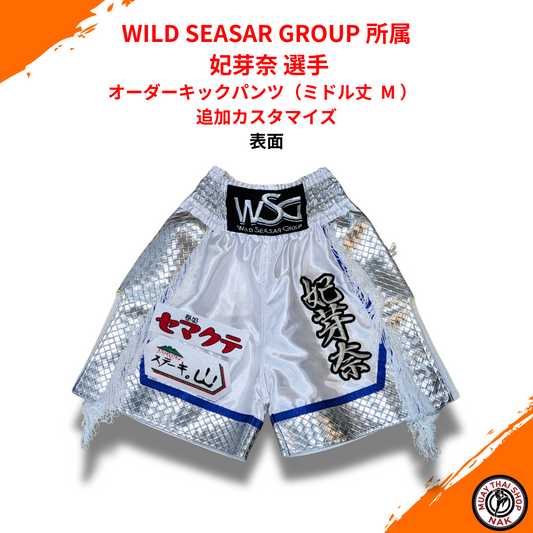 WILD SEASAR GROUP 妃芽奈選手 オーダーキックパンツ（ミドル丈 M）追加カスタマイズ
