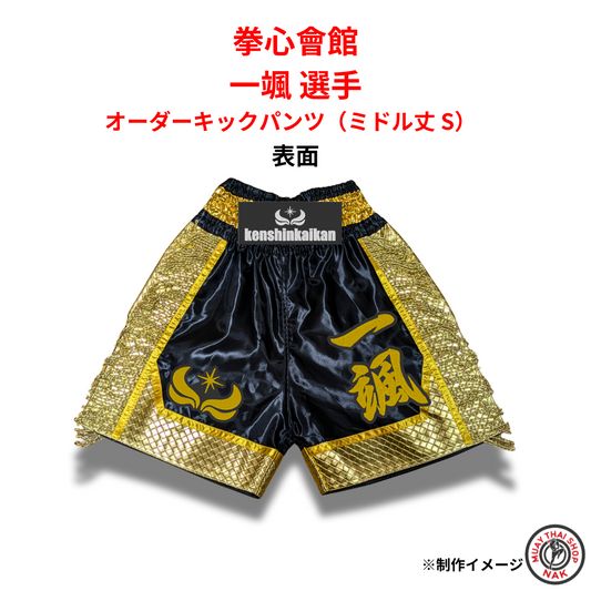 拳心會館 一颯選手 オーダーキックパンツ ミドル丈 Sサイズ 正面
