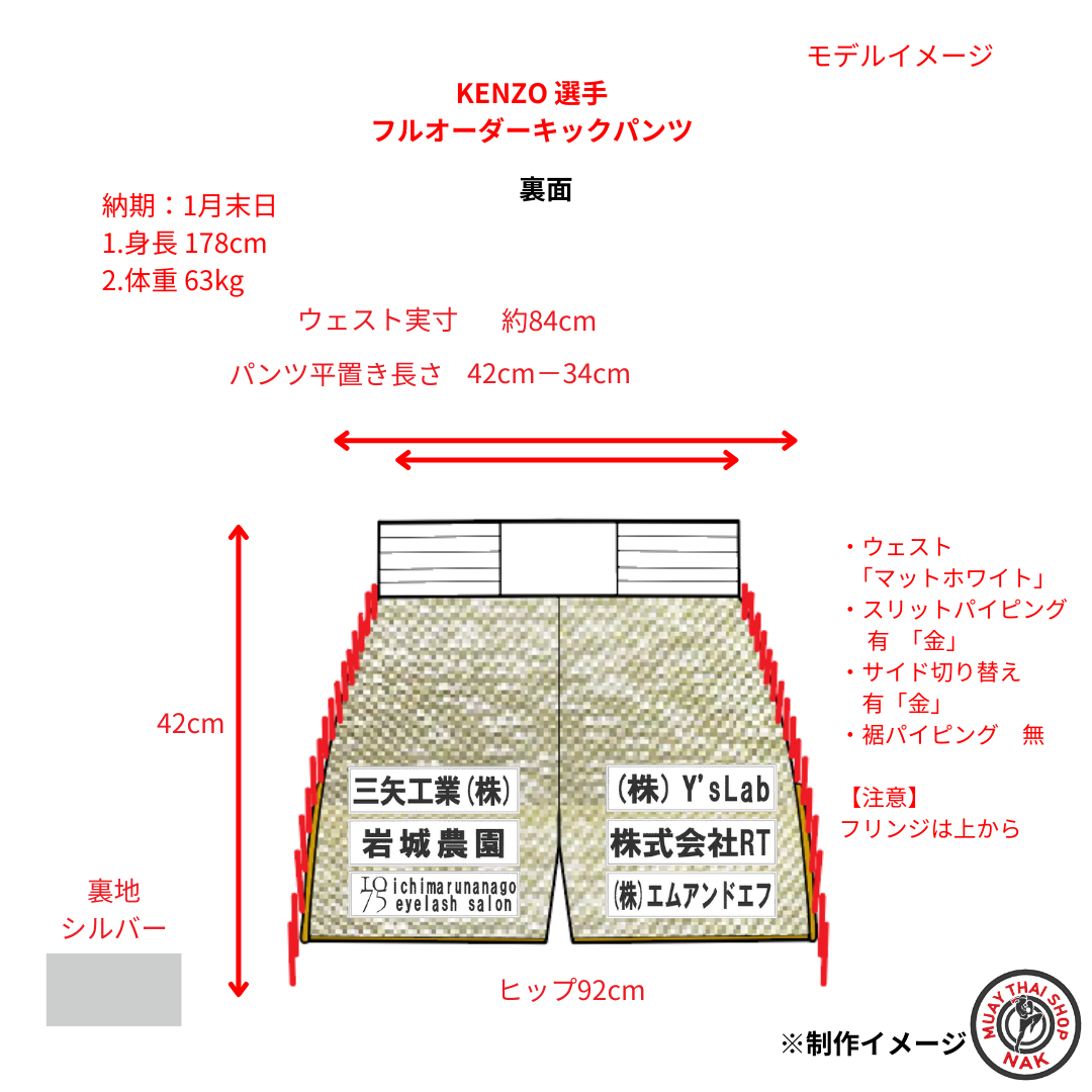 KENZO選手 フルオーダーキックパンツ
