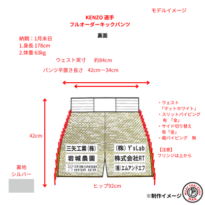KENZO選手 フルオーダーキックパンツ