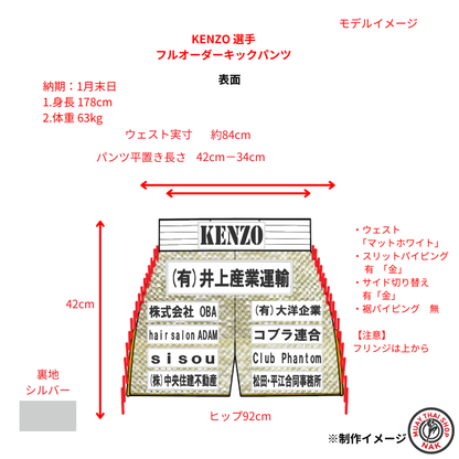 KENZO選手 フルオーダーキックパンツ
