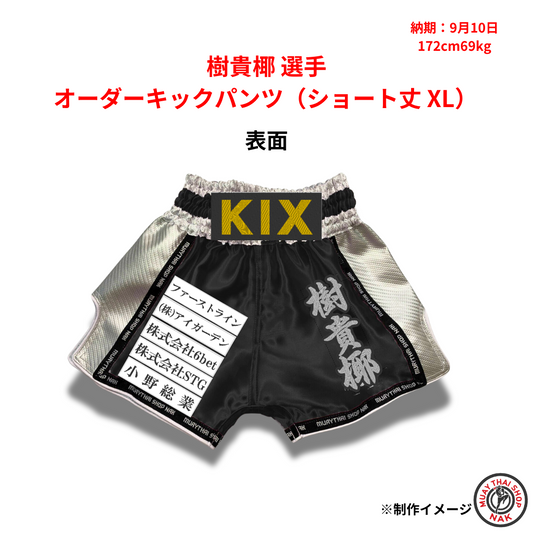 樹貴椰選手のオーダーキックパンツ ショート丈 XLサイズ
