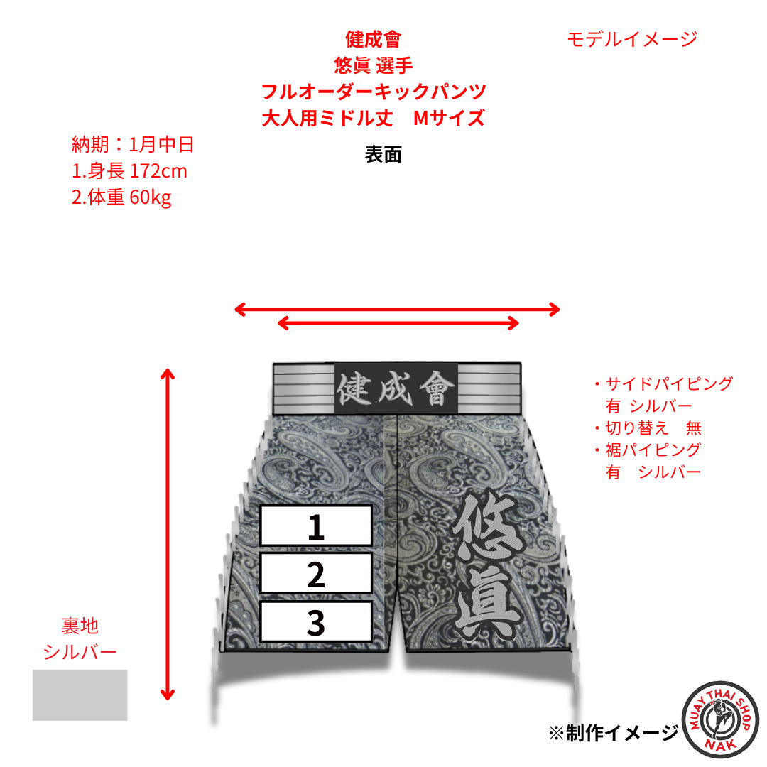 健成會 悠眞選手 フルオーダーキックパンツ ミドル丈 Mサイズ
