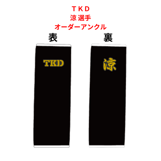ＴＫＤ 涼選手用オーダーアンクルガード 刺繍入りカスタムモデル
