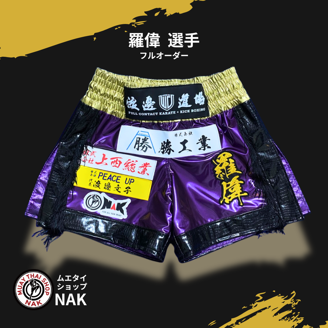 羅偉選手 フルオーダーキックパンツ（クロコ切り替え仕様）