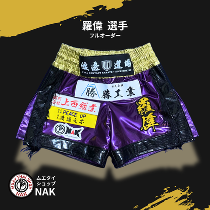 羅偉選手 フルオーダーキックパンツ（クロコ切り替え仕様）