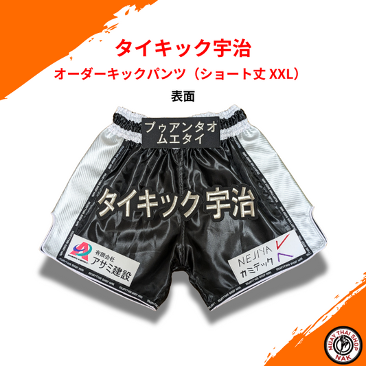 タイキック宇治 オーダーキックパンツ（ショート丈 XXL） ブラックxシルバー | カスタム刺繍対応、ムエタイ＆キックボクシング対応

