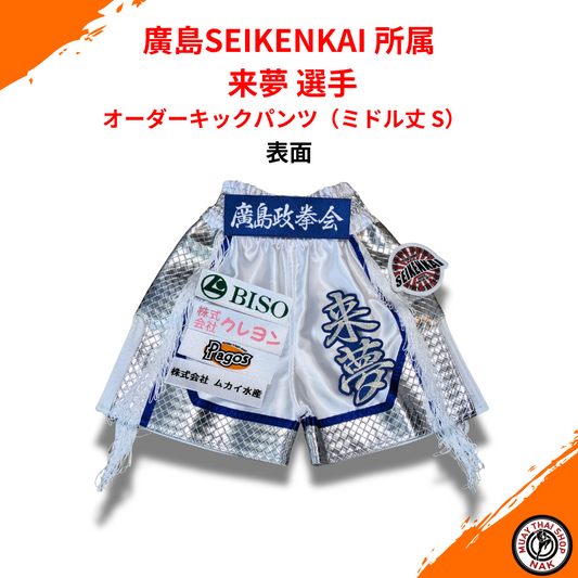 オーダーキックパンツ ミドル丈 S 廣島SEIKENKAI 来夢選手モデル
