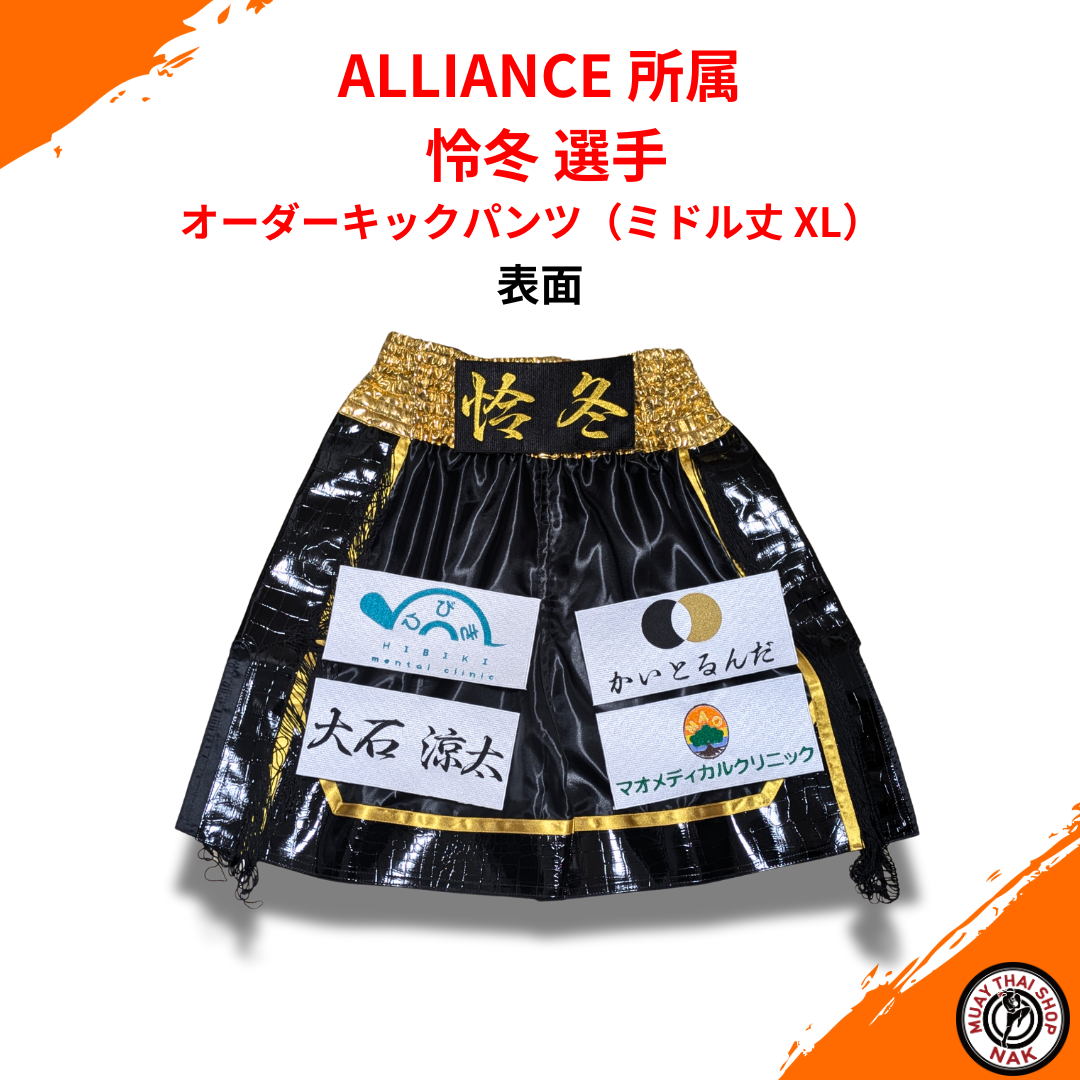ALLIANCE 怜冬 選手 オーダーキックパンツ（ミドル丈 XL）
