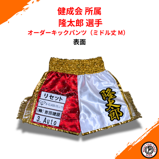 健成会 隆太郎選手 オーダーキックパンツ ミドル丈 M カスタムデザイン
