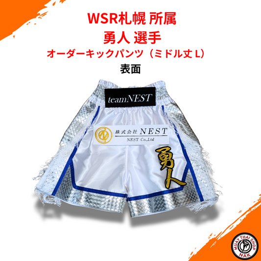 WSR札幌所属 勇人選手 オーダーキックパンツ（ミドル丈 L）カスタムデザイン
