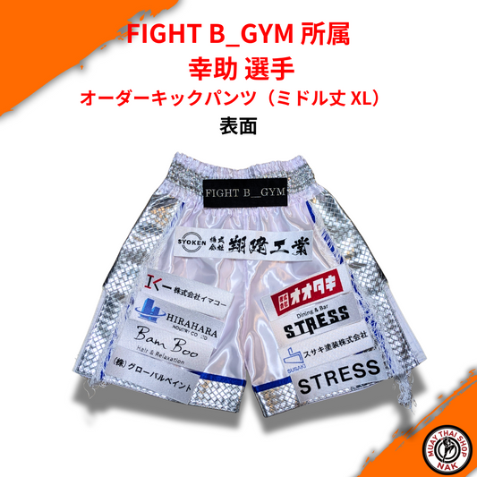 FIGHT B_GYM 幸助選手 オーダーキックパンツ（ミドル丈 XLサイズ）
