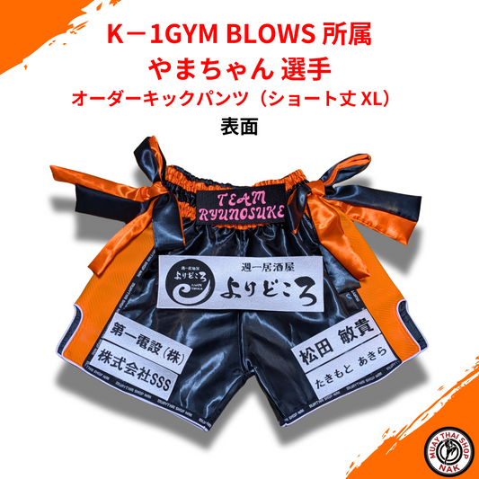 K-1 GYM BLOWS やまちゃん 選手 オーダーキックパンツ（ショート丈 XL）正面デザイン

