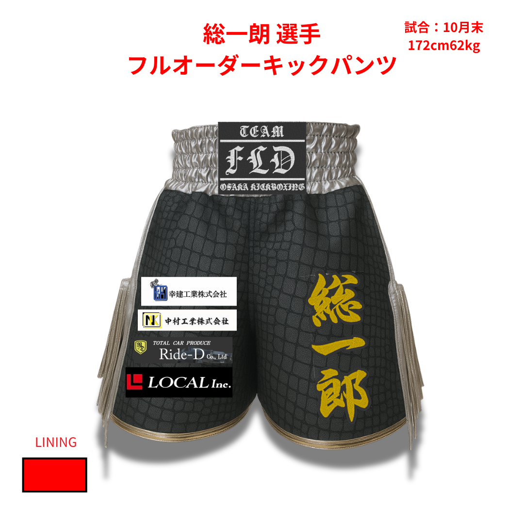 総一朗選手のフルオーダーキックパンツ
