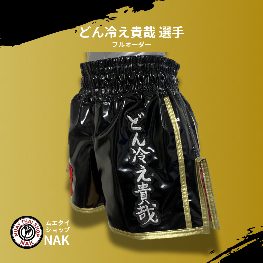 どん冷え貴哉選手 フルオーダーキックパンツ | ムエタイショップNAK