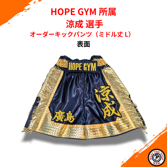 HOPE GYM 涼成選手 オーダーキックパンツ（ミドル丈 L）
