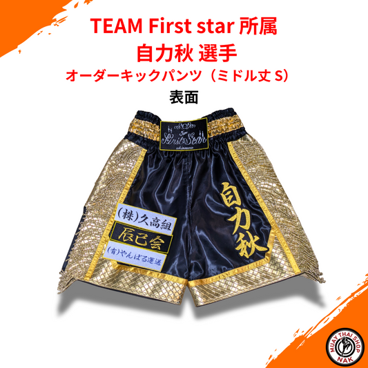 オーダーキックパンツ ミドル丈 S TEAM First star 自力秋選手モデル
