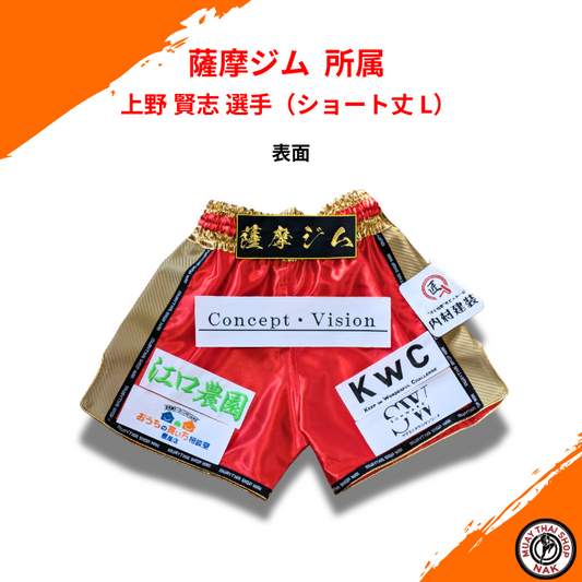 薩摩ジム 上野 賢志選手 オーダーキックパンツ ショート丈 L
