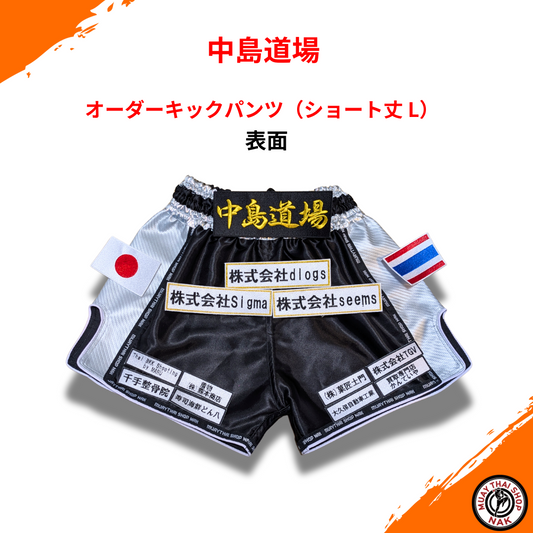 中島道場 オーダーキックパンツ ショート丈 L カスタムデザイン
