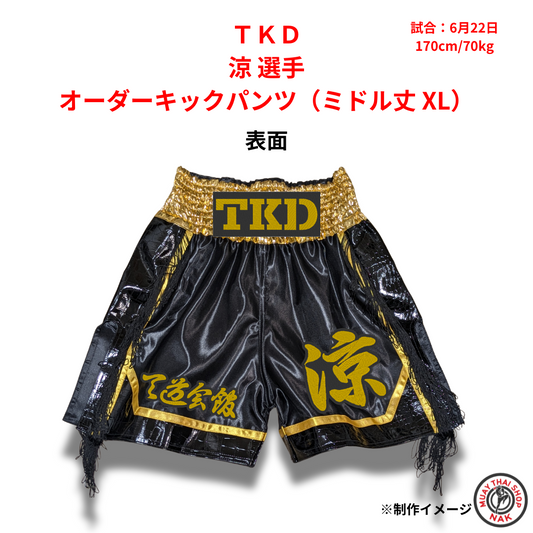 オーダーキックパンツ ミドル丈 XLサイズ｜ＴＫＤ 涼選手専用カスタム
