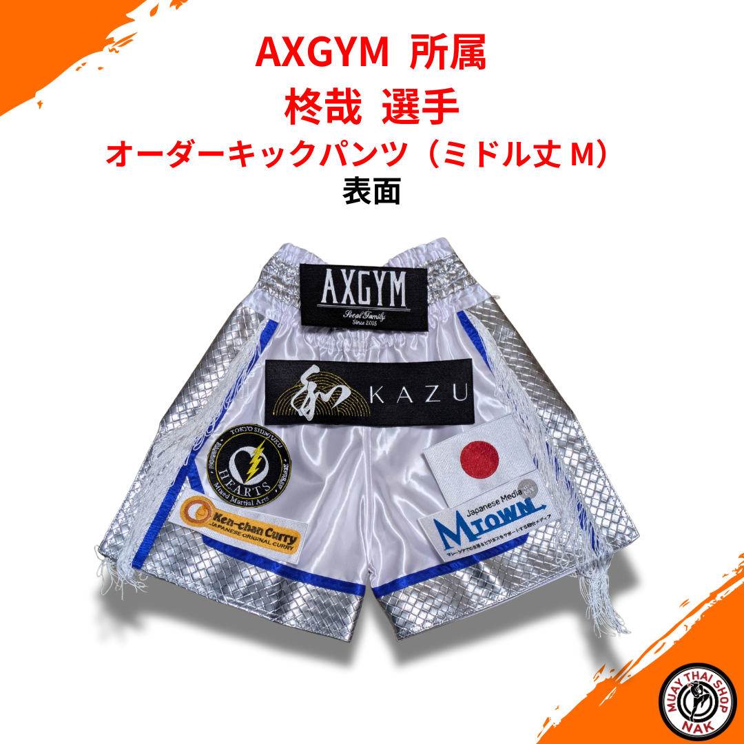 AXGYM 柊哉 選手 オーダーキックパンツ（ミドル丈 M）
