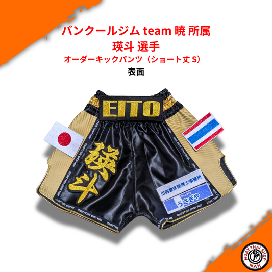 バンクールジム team 暁 瑛斗選手 オーダーキックパンツ（ショート丈 S）
