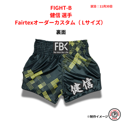 FIGHT-B 健信選手 Fairtexオーダーカスタム（Lサイズ）