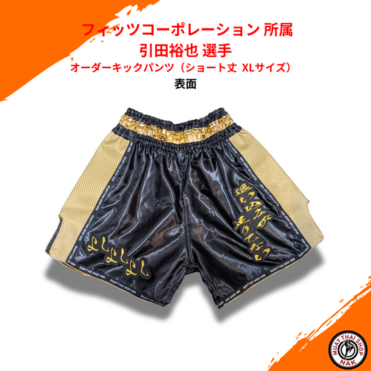 フィッツコーポレーション 所属 引田裕也 選手 オーダーキックパンツ（ショート丈 XLサイズ）