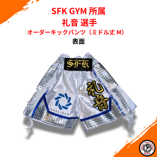 SFK GYM 礼音選手 オーダーキックパンツ（ミドル丈 M）
