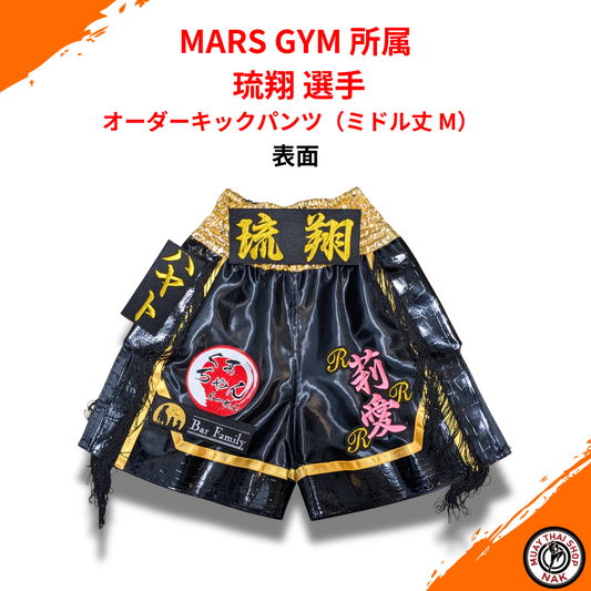 MARS GYM所属 琉翔選手 オーダーキックパンツ ミドル丈 M
