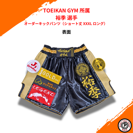 TOEIKAN GYM 裕季 選手 オーダーキックパンツ ショート丈 XXXL ロング仕様
